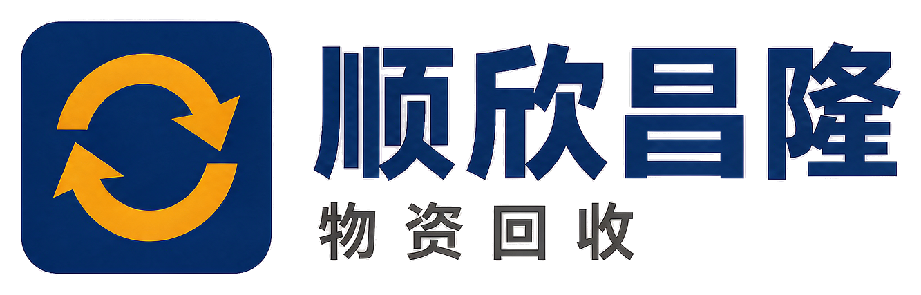 顺欣昌隆物资回收留坝站